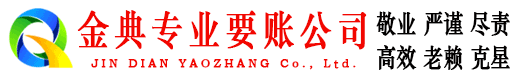 昔阳金典收债公司